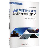 沥青与沥青混合料先进的性能表征技术 丁海波 道路与铁道工程研究生教材 改性剂与废弃物材料应用