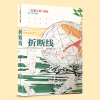 折断线
