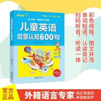 儿童英语启蒙认知600句 少儿幼儿启蒙零基础学英语