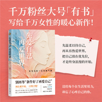 先爱自己 再爱世界 自我觉醒 亲密关系 经济独立 终身成长 当当自营