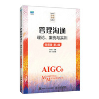 管理沟通：理论、案例与实训（微课版 AIGC版 第3版）