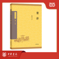 楚辞--中华经典藏书（三版）
