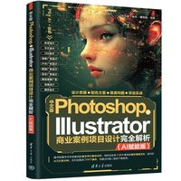 中文版Photoshop+Illustrator商业案例项目设计完全解析（AI赋能版）