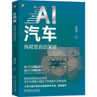 AI汽车：纯视觉自动驾驶    钱烨强    自动驾驶 计算机视觉 智能汽车