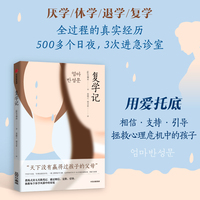 复学记 《妈妈的悔过书》新版 通过相信支持引导拯救每个休学家庭的复学之路 李柳南 著 休学厌学复学