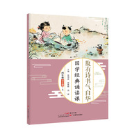 腹有诗书气自华 : 国学经典诵读课. 四年级 （全2册）