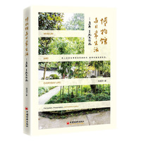 《博物馆与日常生活——连接、呈现及传达》