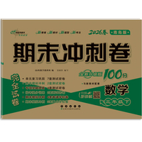 期末冲刺卷100分数学三年级 下册26春(青岛版)全新版