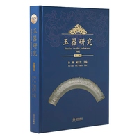 玉器研究（第二辑）