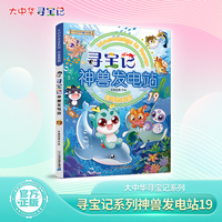 大中华寻宝系列 寻宝记神兽发电站19 一部集知识性与趣味性于一体的漫画小百科