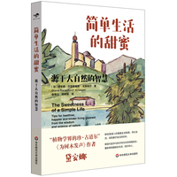 简单生活的甜蜜：源于大自然的智慧（献礼大地）