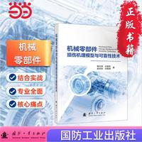 机械零部件损伤机理模型与可靠性技术 国防工业出版社 当当书籍