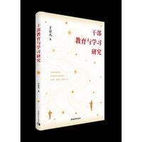 干部教育与学习研究
