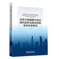 对外开放赋能中国式现代化的实践历程和基本经验研究