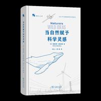 当自然赋予科学灵感