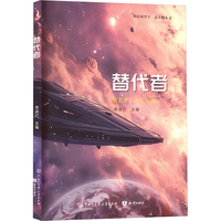 替代者