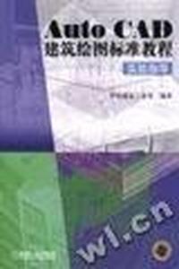 AutoCAD建筑绘图标准教程实验指导 含1CD