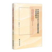 中国特色社会主义制度建设的方法论研究