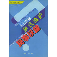 公民怎样依法维护民事权益——公民依法维权丛书