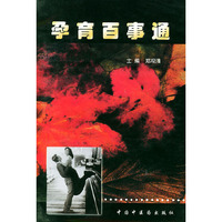 孕育百事通(含CD-ROM一张）