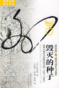 毁灭的种子：战争与革命中的国民党中国（1937-1949）