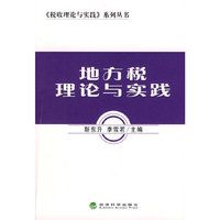 地方税理论与实践