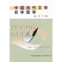 中国当代文学自学指导