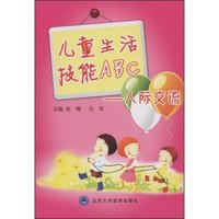 儿童生活技能ABC-人际交流(儿童健康心理行为社区健康促进手册)