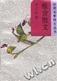 雅舍散文