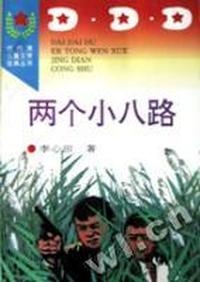两个小八路/代代读儿童文学经典丛书