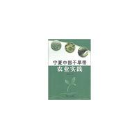 宁夏中部干旱带农业实践