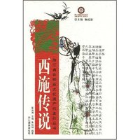 西施传说(浙江省非物质文化遗产代表作丛书)