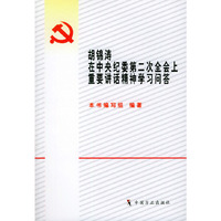 胡锦涛在中央纪委第二次全会上重要讲话精神学习问答