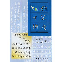 钢笔字十讲