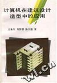 计算机在建筑设计造型中的应用