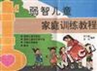 弱知儿童家庭训练教程