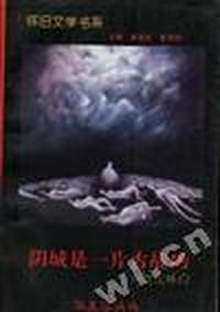 阴城是一片古战场--文化怀旧
