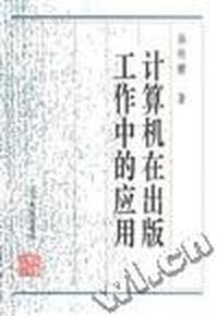 计算机在出版工作中的应用