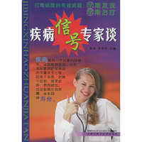 疾病信号专家谈