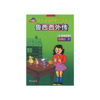 鲁西西外传（注音版）