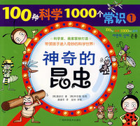 100种科学1000个常识 ①《神奇的昆虫》（彩色精美插图）