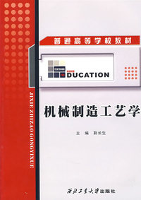 机械制造工艺学