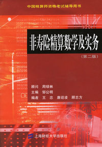 非寿险精算数学及实务
