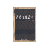 消费文化读本