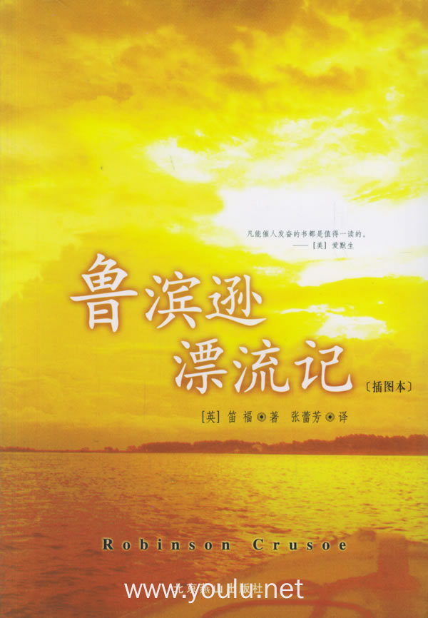 鲁滨逊漂流记(插图本)