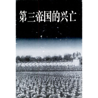 第三帝国的兴亡（上中下）