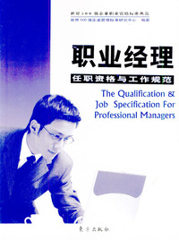 职业经理：任职资格与工作规范