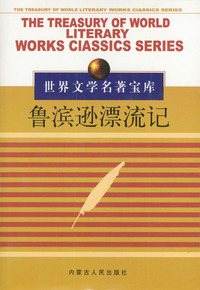 鲁滨逊漂流记
