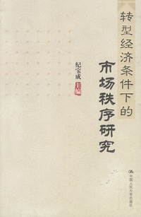 转型经济条件下的市场秩序研究