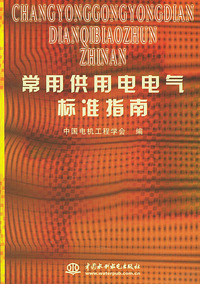 常用供用电电气标准指南